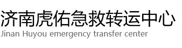 三沙虎佑救护车出租转运